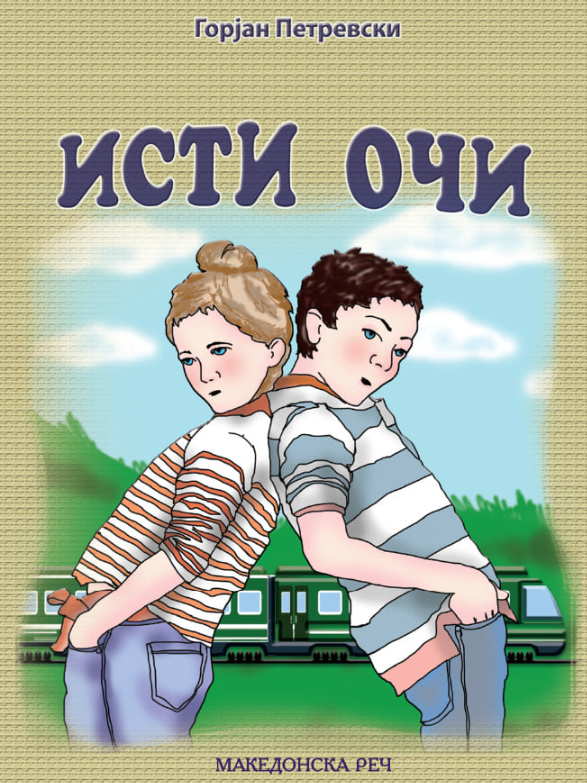 Исти очи